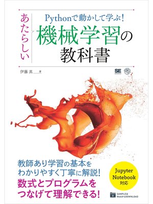 cover image of Pythonで動かして学ぶ! あたらしい機械学習の教科書